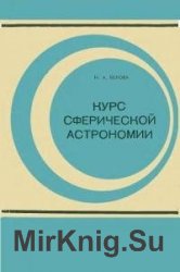 Курс сферической астрономии