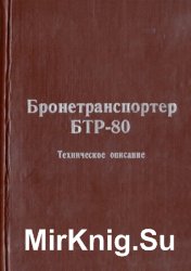 Бронетранспортер БТР-80. Техническое описание