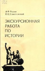 Экскурсионная работа по истории