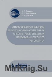 Оптико-электронные узлы электронно-вычислительных средств, измерительных приборов и устройств автоматики