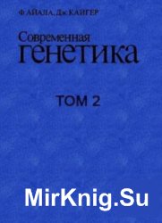 Современная генетика. В 3 томах