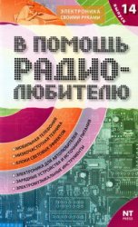 В помощь радиолюбителю. Выпуск 14