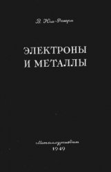 Электроны и металлы