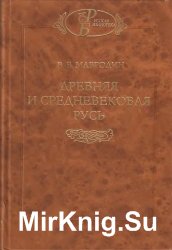 Древняя и средневековая Русь