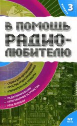 В помощь радиолюбителю. Выпуск 3