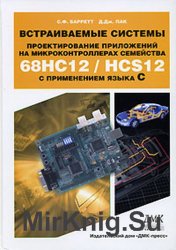 Встраиваемые системы. Проектирование приложений на микроконтроллерах семейства 68НС12 / НСS12 с применением языка С