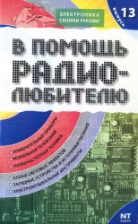 В помощь радиолюбителю. Выпуск 13