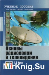 Основы радиосвязи и телевидения. Учебное пособие для вузов