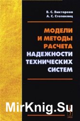 Модели и методы расчета надежности технических систем