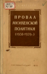 Провал мюнхенской политики (1938—1939 гг.)