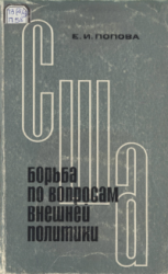 США: борьба по вопросам внешней политики 1919-1922 гг.