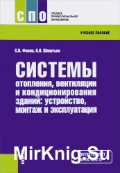 Системы отопления, вентиляции и кондиционирования воздуха: устройство, монтаж и эксплуатация