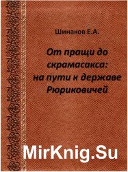 От пращи до скрамасакса: на пути к державе Рюриковичей