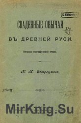 Свадебные обычаи в древней Руси