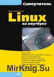 Linux на ноутбуке (+DVD)