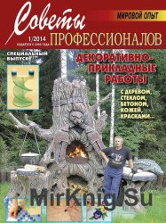 Советы профессионалов №1 2014