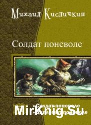 Солдат поневоле. Дилогия в одном томе