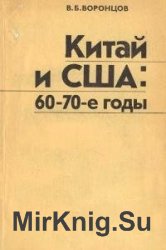 Китай и США: 60—70-е годы