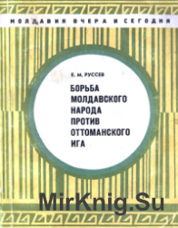 Борьба молдавского народа против оттоманского ига