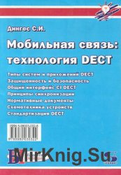 Мобильная связь: технология DECT