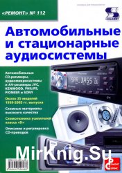 Автомобильные и стационарные аудиосистемы