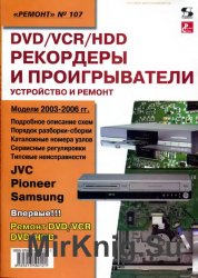 DVD/VCR/HDD-рекордеры и проигрыватели. Устройство и ремонт