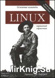 Linux. Основные команды. Карманный справочник