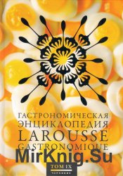 Гастрономическая энциклопедия Ларусс. В 14 томах. Том 9