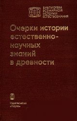 Очерки истории естественнонаучных знаний в древности