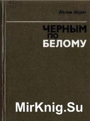 Черным по белому. О событиях в ЧССР в 1968-1969 годах