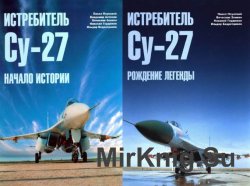 Истребитель Су-27. Том 1-2