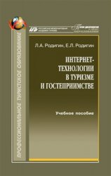 Интернет-технологии в туризме и гостеприимстве