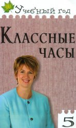 Классные часы. 5 класс