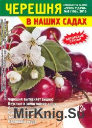 Сезон у дачи. Спецвыпуск №8 2016. Черешня в наших садах