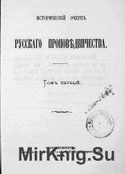 Исторический очерк русского проповедничества. Том 1