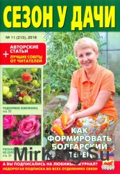 Сезон у дачи №11 2016