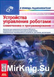 Устройства управления роботами: схемотехника и программирование