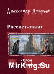 Рассвет-закат. Дилогия в одном томе