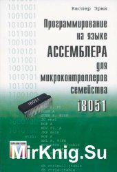 Программирование на языке Ассемблера для микроконтроллеров семейства i8051