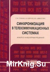 Синхронизация в телекоммуникационных системах. Анализ инженерных решений