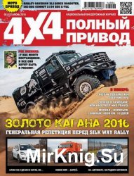 Полный привод 4x4 №6 2016