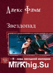 Звездопад. Дилогия в одном томе