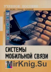 Системы мобильной связи. Учебное пособие для вузов