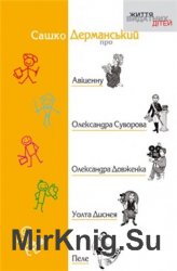 "Життя видатних дітей": Олександр Дерманський про Авіценну, Олександра Суворова, Олександра Довженка, Уолта Диснея, Пеле