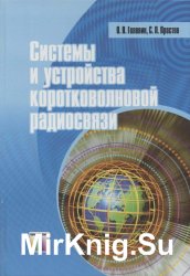 Системы и устройства коротковолновой радиосвязи