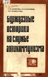 Буржуазные историки на службе антикоммунизма