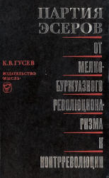 Партия эсеров: от мелкобуржуазного революционаризма к контрреволюции