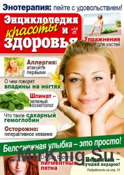 Народный лекарь. Энциклопедия красоты и здоровья № 10 2016