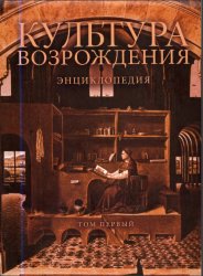 Культура Возрождения: энциклопедия: в 2 т.