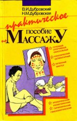 Практическое пособие по массажу